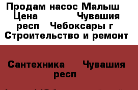 Продам насос Малыш › Цена ­ 1 200 - Чувашия респ., Чебоксары г. Строительство и ремонт » Сантехника   . Чувашия респ.